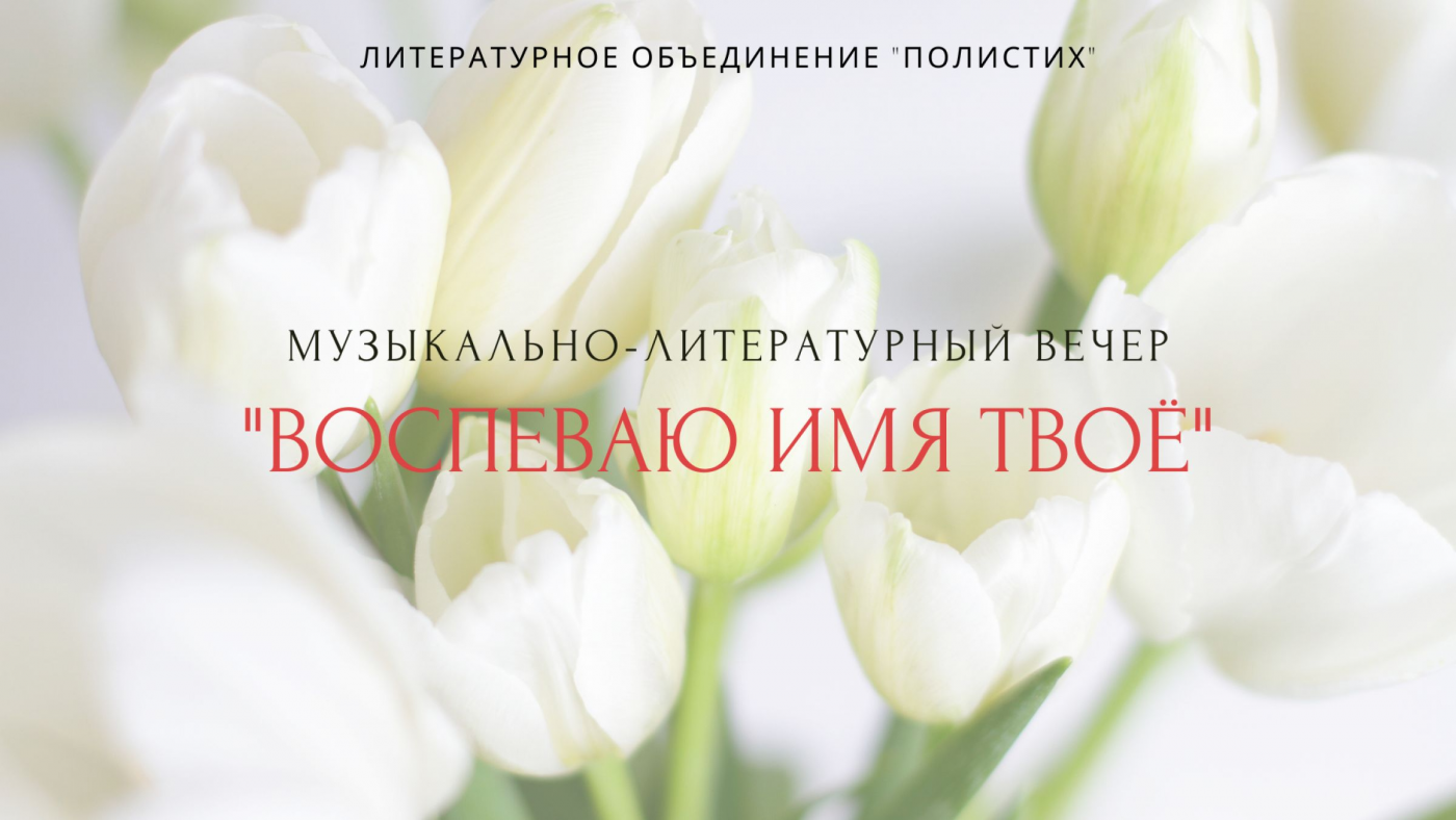 Воспеваю имя твое